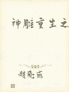 神雕重生之郭芙