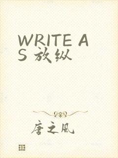 WRITE AS 放纵