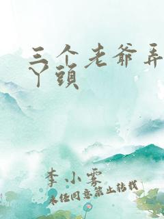三个老爷弄一个丫头