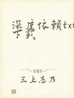 深度依赖txt下载