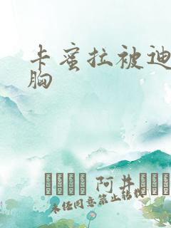 卡蜜拉被迪迦舔胸