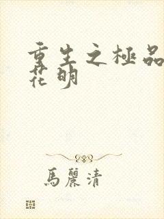 重生之极品公子花明