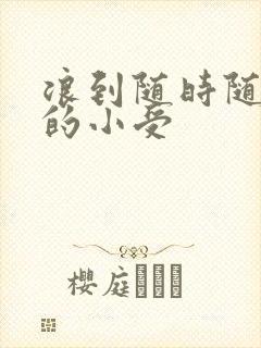 浪到随时随地湿的小受