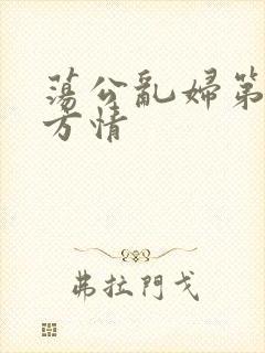 荡公乱妇第1章方情