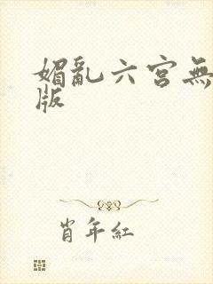 媚乱六宫无删减版