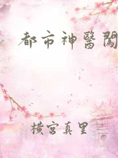 都市神医闯后宫