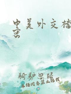 中美外交档案解密