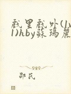 戏里戏外(1v1)hby苏玛丽