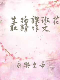 生物课班花帮我取精作文