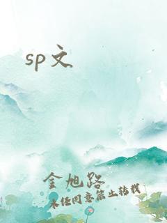 sp文