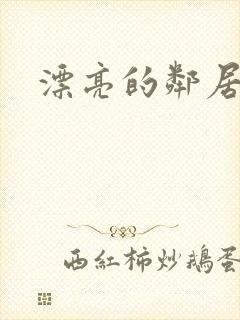 漂亮的邻居交换