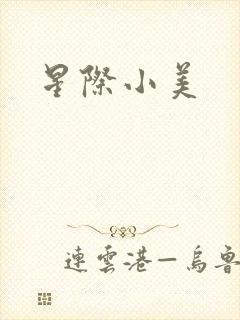 星际小美