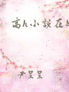 高h小说在线看