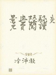 景冉陆骁炎全文免费阅读