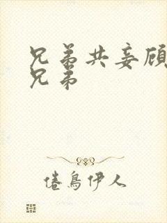 兄弟共妾顾家三兄弟