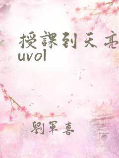 授课到天亮chuvol