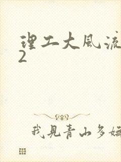 理工大风流往事2