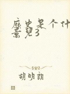 历史是个什么玩意儿3