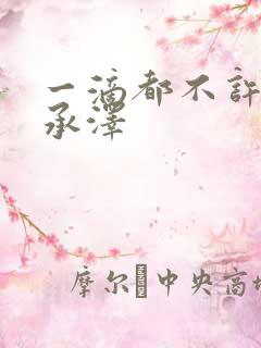 一滴都不许漏魏承泽