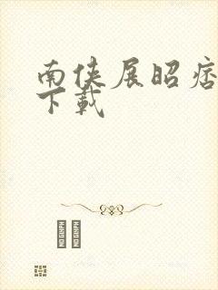 南侠展昭痞子龙下载