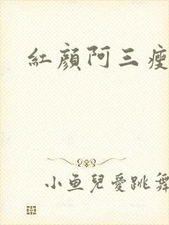 红颜阿三瘦马