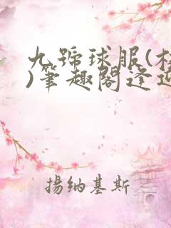 九号球服(校园)笔趣阁逢迎