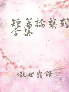 短篇论系列小说合集