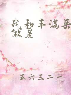 我和丰满岳疯狂做爰