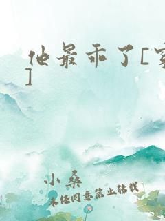 他最乖了[穿书]