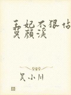 王妃不狠站不稳莫颜溪