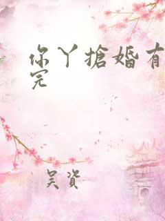 你丫抢婚有完没完