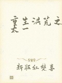 重生洪荒之东皇太一