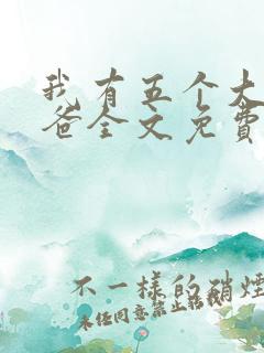 我有五个大佬爸爸全文免费阅读