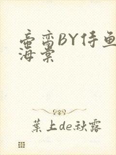 帝脔BY侍鱼君海棠