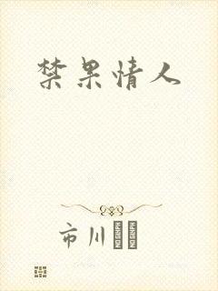 禁果情人