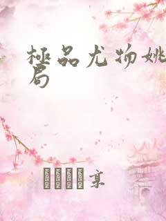 极品尤物姚薇结局