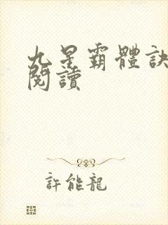 九星霸体诀在线阅读