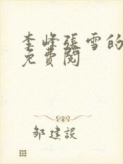 李峰张雪的小说免费阅