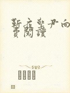 靳夜擎尹向晚免费阅读