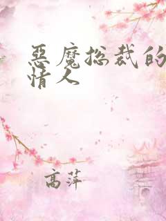 恶魔总裁的御用情人