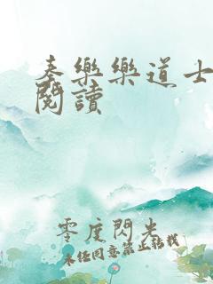 秦乐乐道士免费阅读