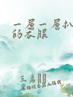 一层一层扒开你的衣服