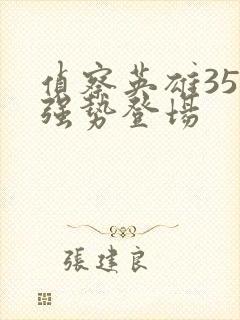 侦察英雄35集强势登场