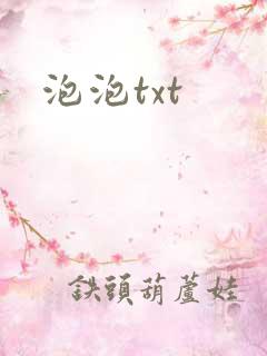 泡泡txt