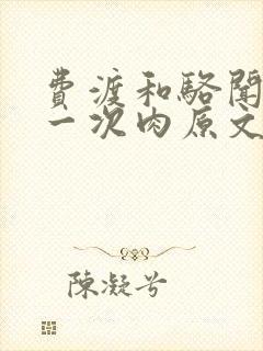 费渡和骆闻舟第一次肉原文