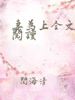 妻为上全文免费阅读