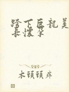 跨下巨龙美妇市长怀孕