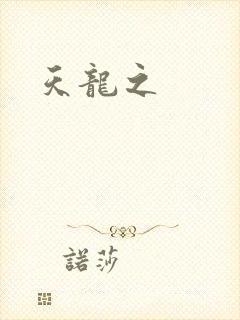 天龙之