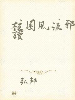 校园风流邪神阅读