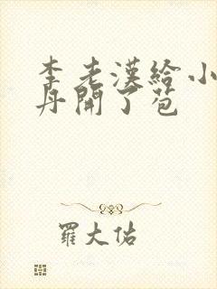 李老汉给小雪小丹开了苞